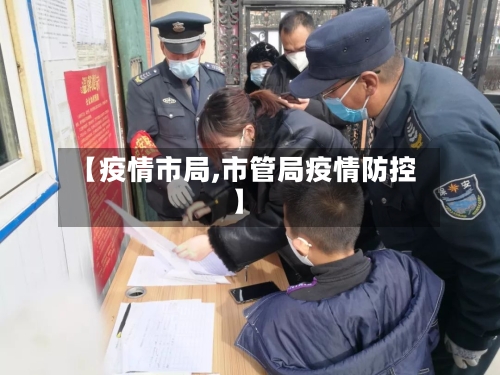 【疫情市局,市管局疫情防控】