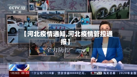 【河北疫情通知,河北疫情管控通报】
