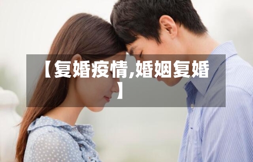 【复婚疫情,婚姻复婚】