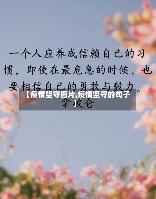 【疫情坚守图片,疫情坚守的句子】