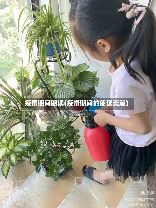 疫情期间朗读(疫情期间的朗读美篇)