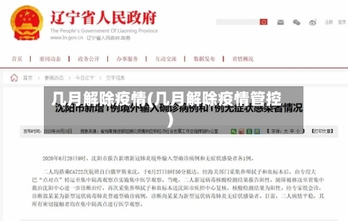 几月解除疫情(几月解除疫情管控)