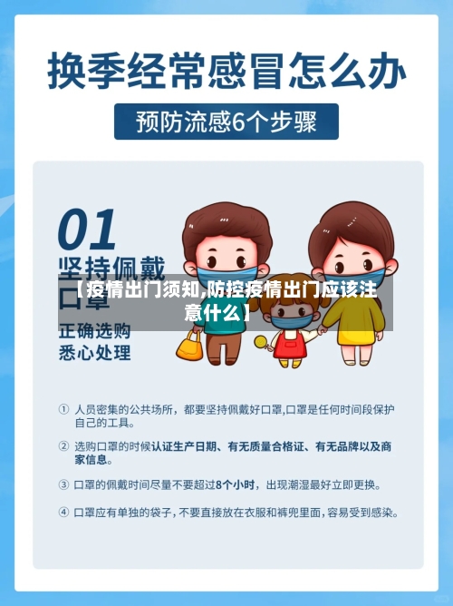 【疫情出门须知,防控疫情出门应该注意什么】