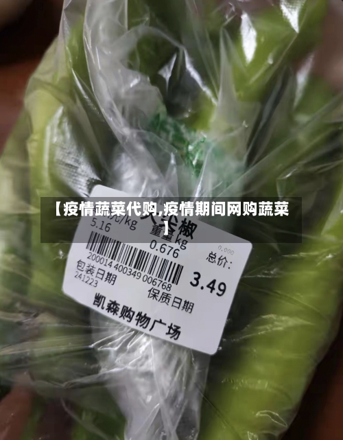 【疫情蔬菜代购,疫情期间网购蔬菜】