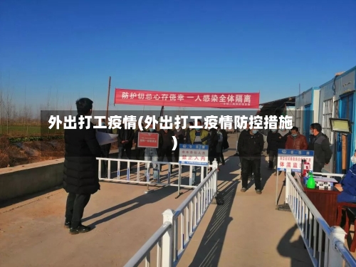 外出打工疫情(外出打工疫情防控措施)