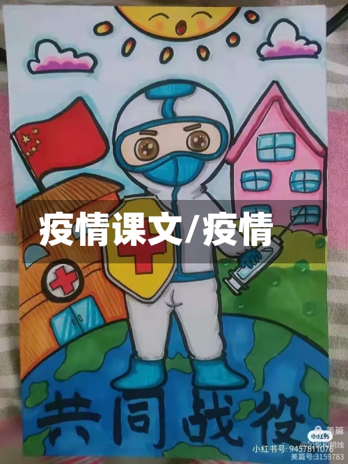 疫情课文/疫情