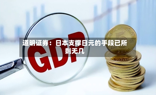 道明证券：日本支撑日元的手段已所剩无几