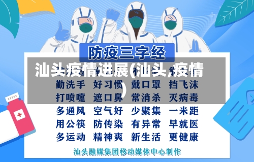 汕头疫情进展(汕头,疫情)