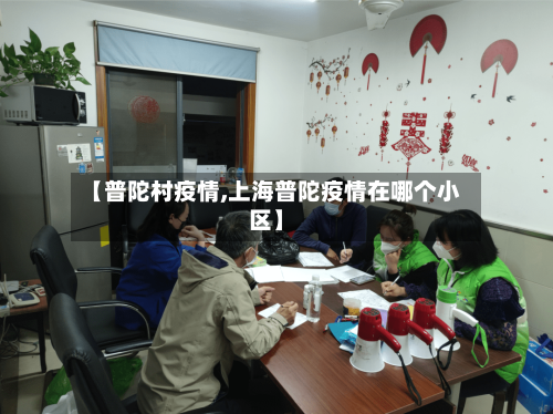 【普陀村疫情,上海普陀疫情在哪个小区】