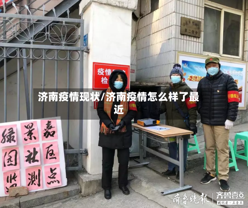 济南疫情现状/济南疫情怎么样了最近