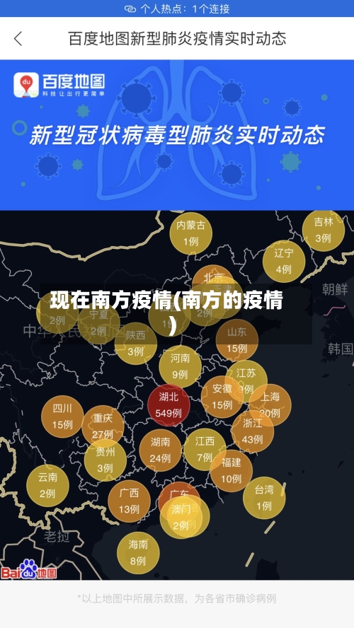 现在南方疫情(南方的疫情)