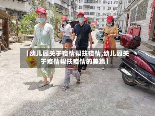 【幼儿园关于疫情帮扶疫情,幼儿园关于疫情帮扶疫情的美篇】