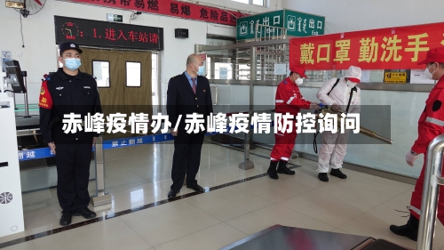 赤峰疫情办/赤峰疫情防控询问