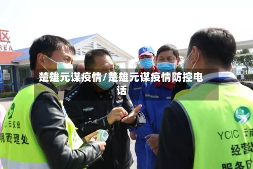 楚雄元谋疫情/楚雄元谋疫情防控电话