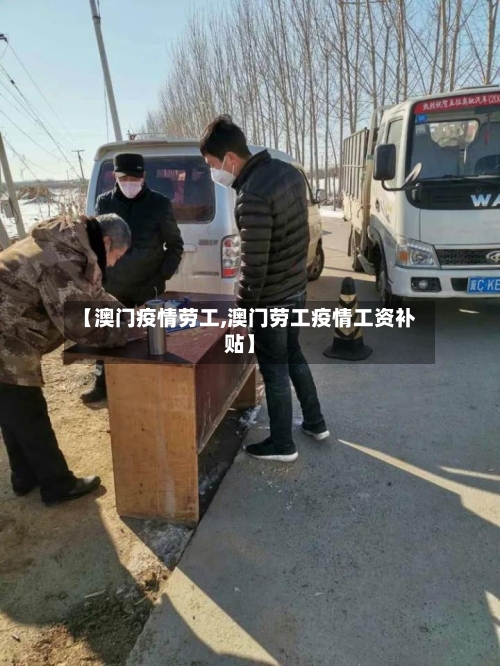 【澳门疫情劳工,澳门劳工疫情工资补贴】