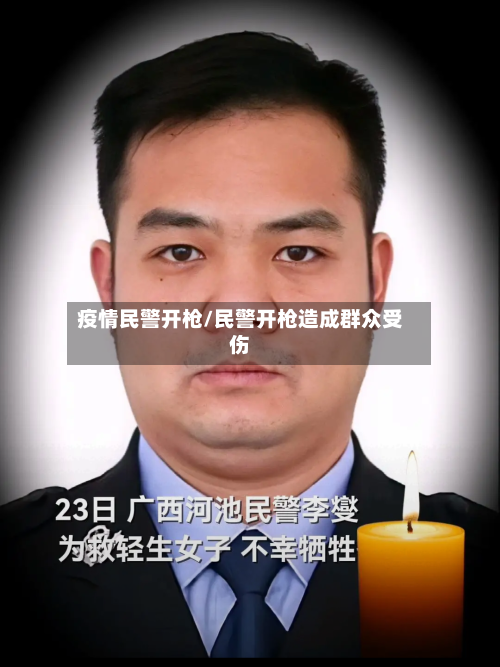 疫情民警开枪/民警开枪造成群众受伤