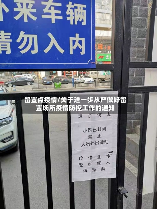 留置点疫情/关于进一步从严做好留置场所疫情防控工作的通知