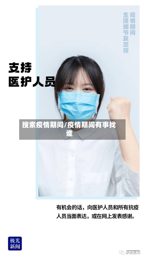 搜索疫情期间/疫情期间有事找谁