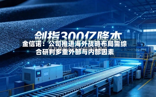 金信诺：公司推进海外战略布局需综合研判多重外部与内部因素