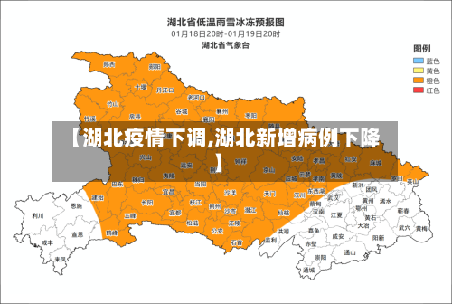 【湖北疫情下调,湖北新增病例下降】