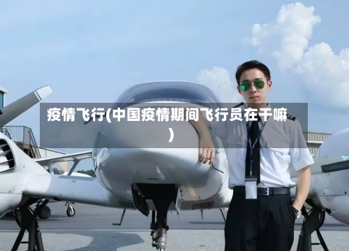 疫情飞行(中国疫情期间飞行员在干嘛)