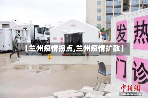 【兰州疫情拐点,兰州疫情扩散】