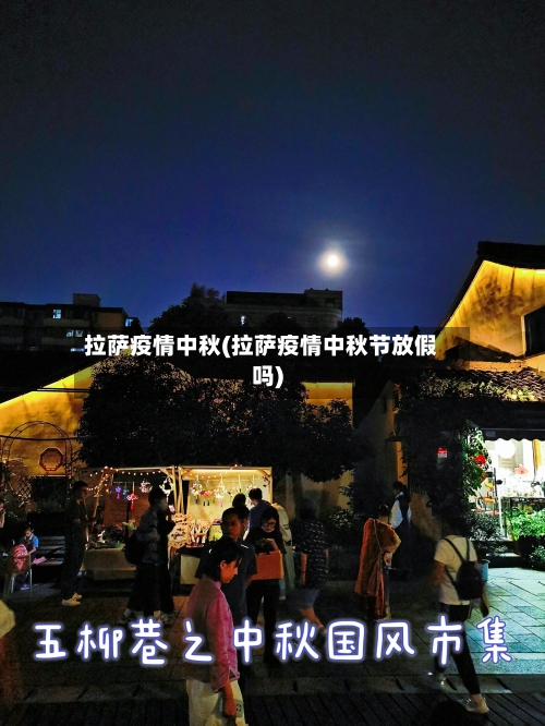 拉萨疫情中秋(拉萨疫情中秋节放假吗)