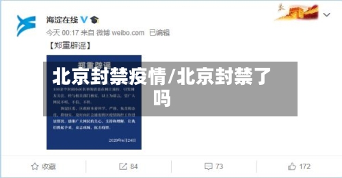 北京封禁疫情/北京封禁了吗