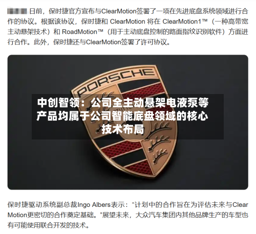 中创智领:公司全主动悬架电液泵等产品均属于公司智能底盘领域的核心技术布局