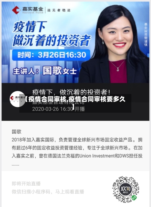 【疫情合同审核,疫情合同审核要多久】