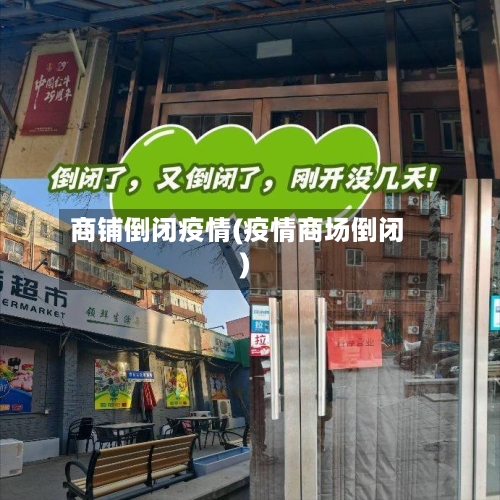 商铺倒闭疫情(疫情商场倒闭)