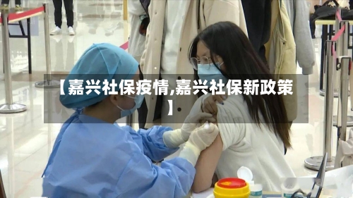 【嘉兴社保疫情,嘉兴社保新政策】