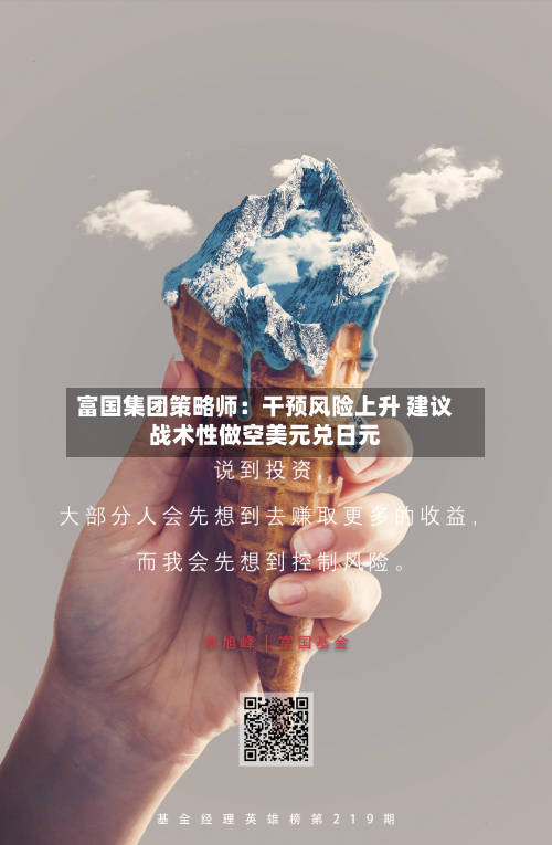富国集团策略师:干预风险上升 建议战术性做空美元兑日元