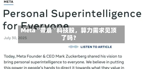 Meta“带崩”科技股，算力需求见顶了吗？