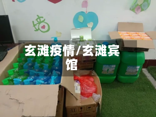 玄滩疫情/玄滩宾馆