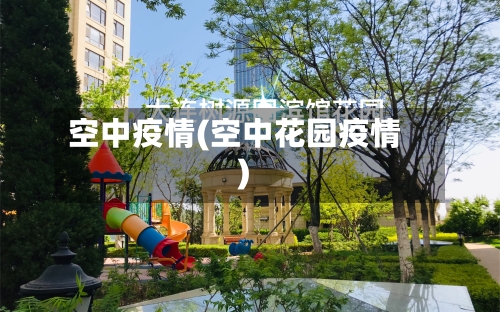 空中疫情(空中花园疫情)