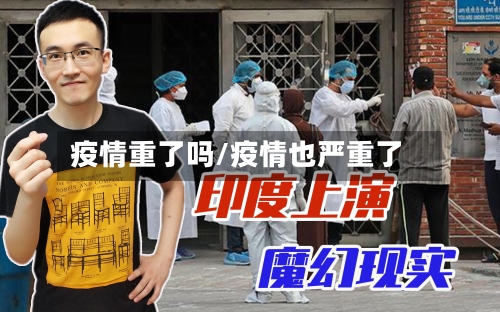 疫情重了吗/疫情也严重了