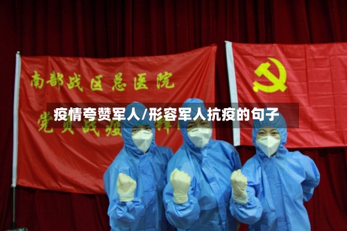 疫情夸赞军人/形容军人抗疫的句子