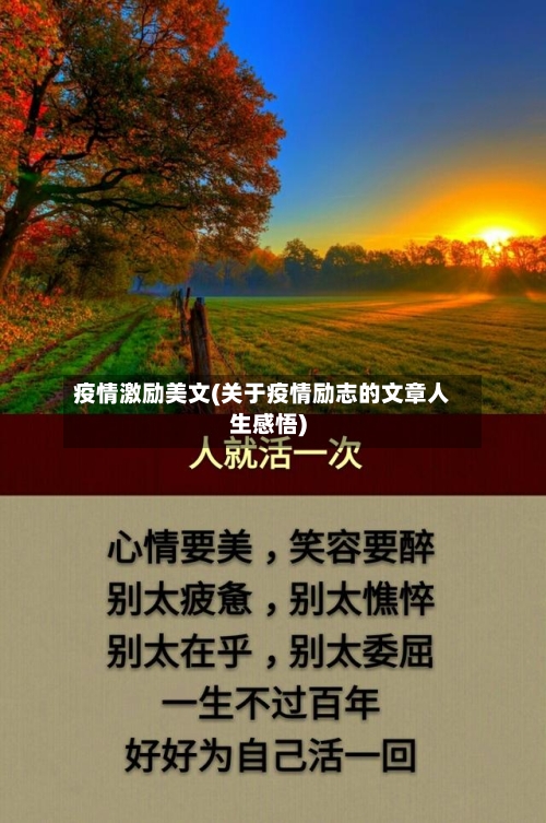 疫情激励美文(关于疫情励志的文章人生感悟)