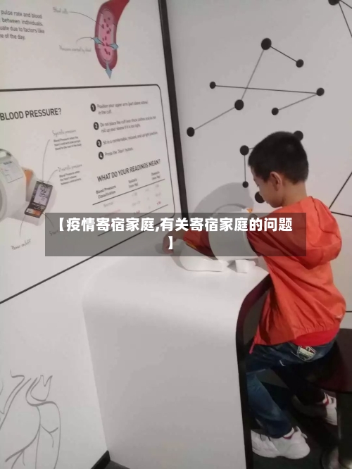 【疫情寄宿家庭,有关寄宿家庭的问题】