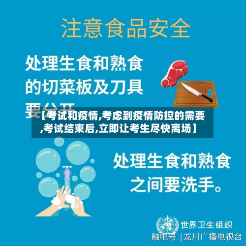 【考试和疫情,考虑到疫情防控的需要,考试结束后,立即让考生尽快离场】
