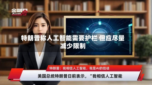 特朗普称人工智能需要护栏 但应尽量减少限制