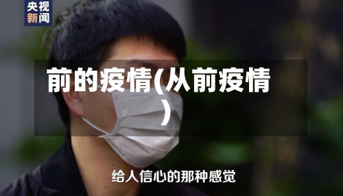 前的疫情(从前疫情)