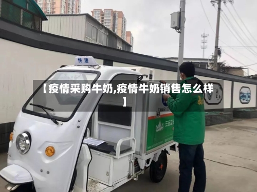 【疫情采购牛奶,疫情牛奶销售怎么样】
