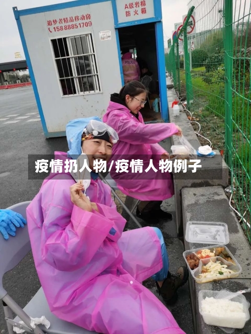 疫情扔人物/疫情人物例子