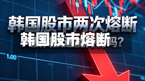 韩国股市熔断