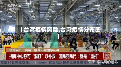 【台湾疫情风险,台湾疫情分布图】