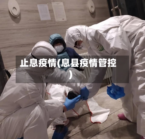 止息疫情(息县疫情管控)