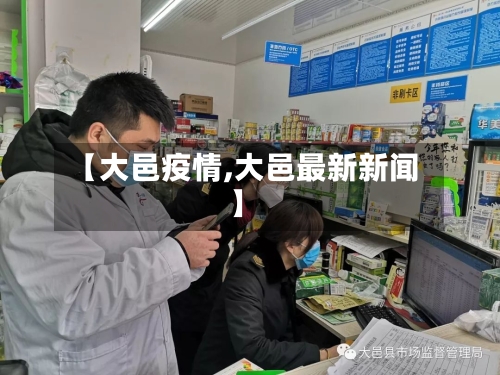 【大邑疫情,大邑最新新闻】