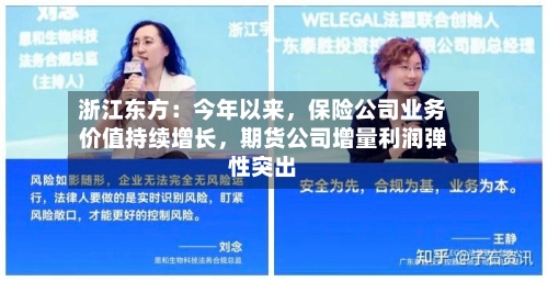 浙江东方：今年以来，保险公司业务价值持续增长，期货公司增量利润弹性突出
